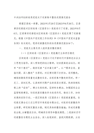 中共XX市XX财政局党组关于巡察集中整改进展情况报告.docx