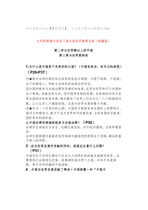 初中道德与法治【寒假预习】：九年级下册知识梳理总结03.docx