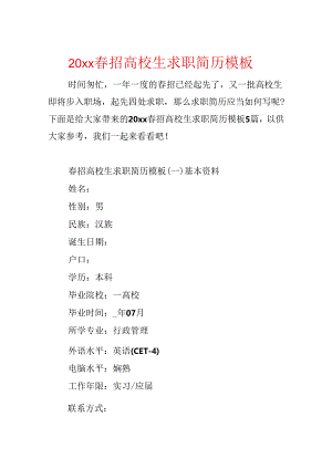 20xx春招大学生求职简历模板.docx