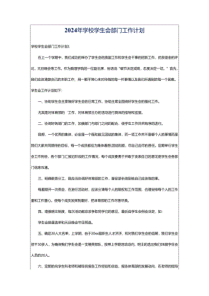 2024年学校学生会部门工作计划.docx