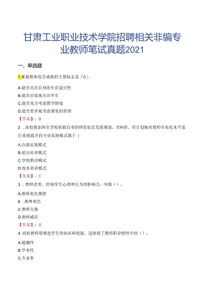 甘肃工业职业技术学院招聘相关非编专业教师笔试真题2021.docx