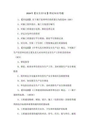 2024年【安全员-C证】理论知识考题.docx