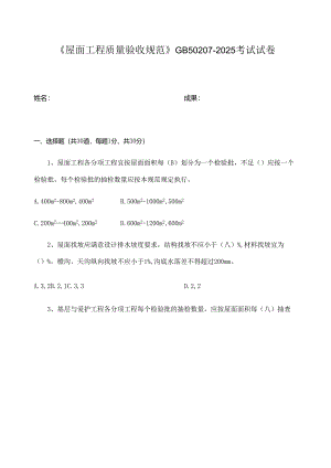 屋面规范GB50207-2025试题及答案.docx
