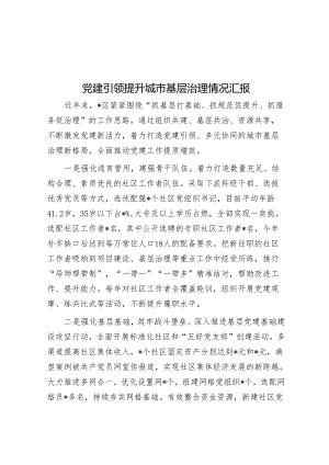 党建引领提升城市基层治理情况汇报.docx