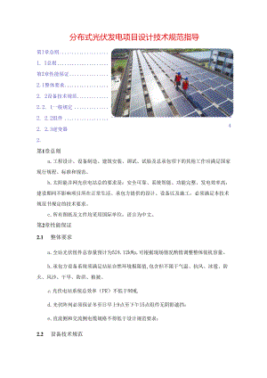分布式光伏发电项目设计技术规范指导.docx