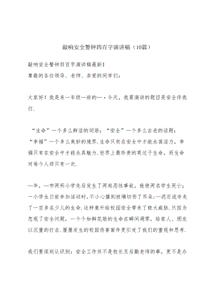 敲响安全警钟四百字演讲稿（10篇）.docx