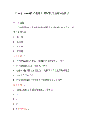 2024年《BIM技术概论》考试复习题库（最新版）.docx