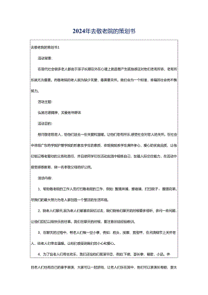 2024年去敬老院的策划书.docx