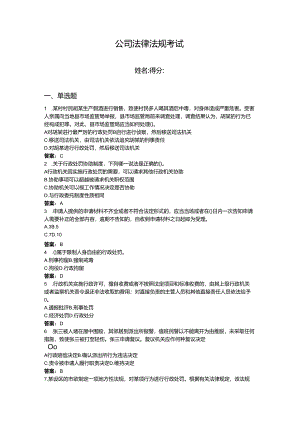 2024年公司法律法规考试题库（典优）.docx