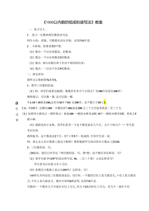 《1000以内数的组成和读写法》教案.docx