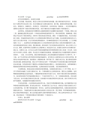 2月党员思想报告：也说民生问题.docx