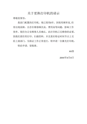 关于更换打印机的请示.docx