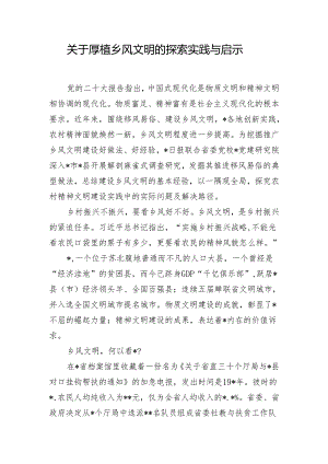 关于厚植乡风文明的探索实践与启示.docx