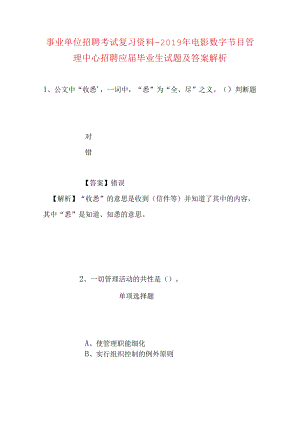 事业单位招聘考试复习资料-2019年电影数字节目管理中心招聘应届毕业生试题及答案解析.docx