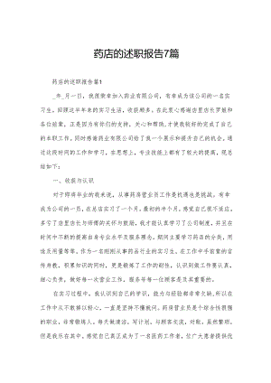 药店的述职报告7篇.docx