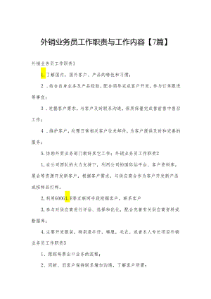 外销业务员工作职责与工作内容【7篇】.docx