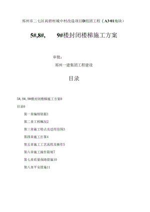 高砦二期封闭楼梯施工方案.docx