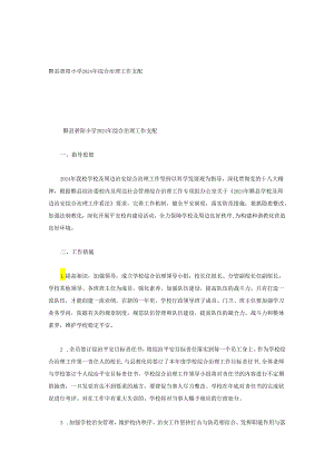 黟县碧阳小学2024年综合治理工作计划.docx