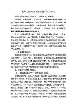 初级工程师职称评定专业技术工作总结范文（精选9篇）.docx