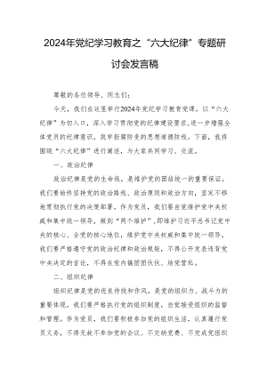 学习2024年党纪教育之“六大纪律”专题研讨讲话稿 （汇编7份）.docx