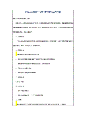 2024年学校三八妇女节的活动方案.docx