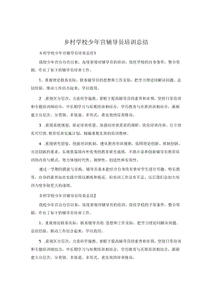 乡村学校少年宫辅导员培训总结.docx