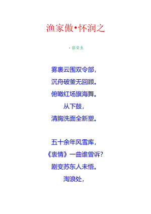 渔家傲-怀润之.docx