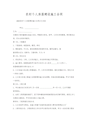 农村个人房屋建设施工合同.docx