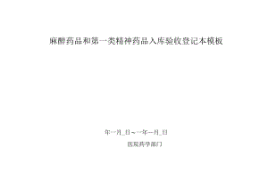 麻醉药品和第一类精神药品入库验收登记本模板.docx