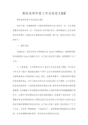 高校老师年度工作总结范文5篇.docx