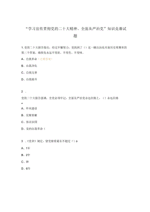 “学习宣传贯彻党的二十大精神、全面从严治党”知识竞赛试 题.docx