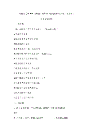 闽教版（2020）信息技术四年级《拒绝侵权明责任》课堂练习及课文知识点.docx
