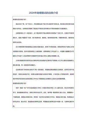 2024年助理面试的自我介绍.docx