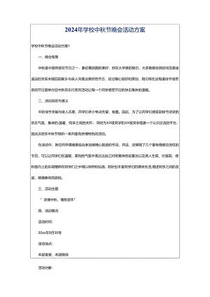 2024年学校中秋节晚会活动方案.docx