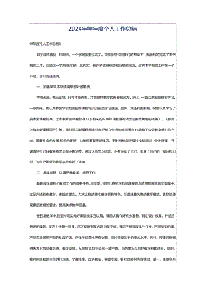 2024年学年度个人工作总结.docx