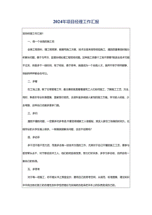 2024年项目经理工作汇报.docx
