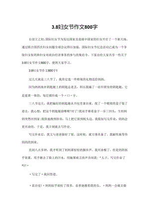 3.8妇女节作文800字.docx