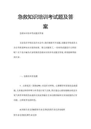 急救知识培训考试题及答案.docx
