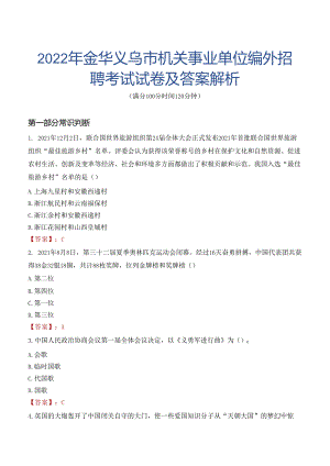 2022年金华义乌市机关事业单位编外招聘考试试卷及答案解析.docx