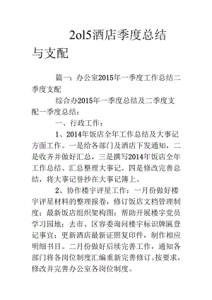 2o15酒店季度总结与计划.docx