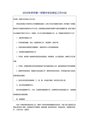 2024年学年第一学期中学总务处工作计划.docx