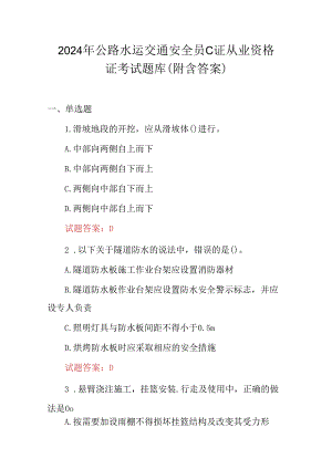 2024年公路水运交通安全员C证从业资格证考试题库（附含答案）.docx