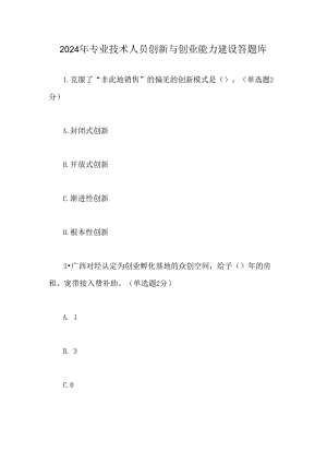 2024年专业技术人员创新与创业能力建设答题库.docx