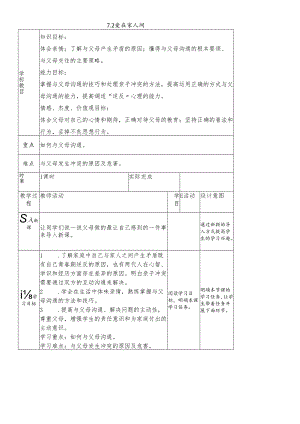 人教版《道德与法治》七年级上册： 7.2 爱在家人间 教学案（无答案）.docx