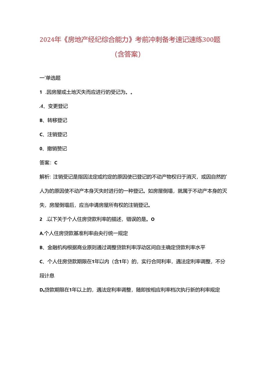 2024年《房地产经纪综合能力》考前冲刺备考速记速练300题(含答案).docx_第1页