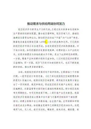 推动需求与供给两端协同发力.docx