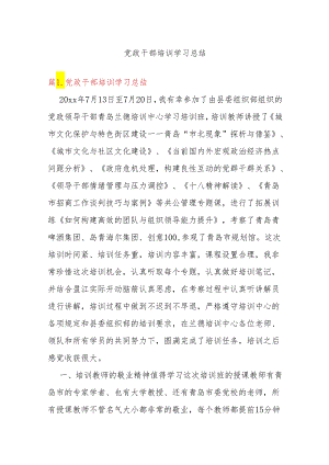 党政干部培训学习总结.docx