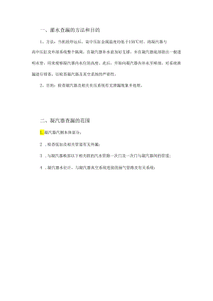 凝汽器如何灌水查漏？.docx