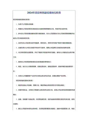 2024年项目常务副经理岗位职责.docx