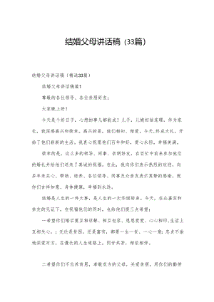 结婚父母讲话稿（33篇）.docx